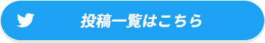 投稿一覧はこちら