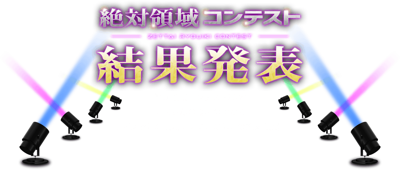 絶対領域コンテスト