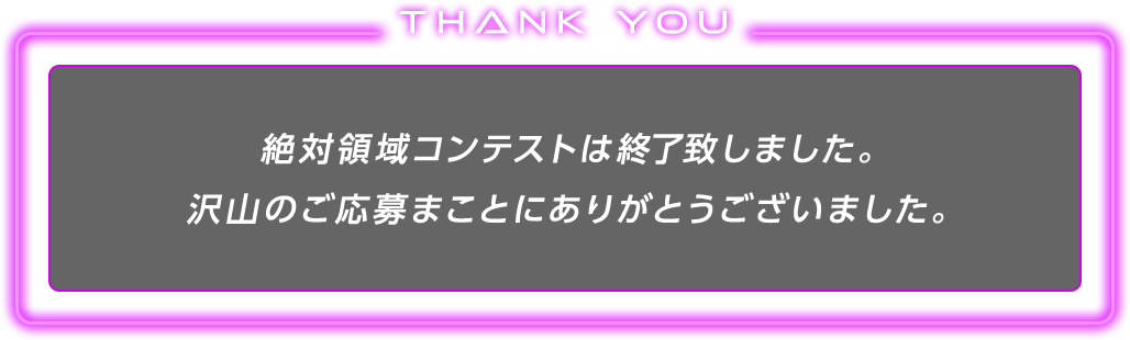 絶対領域コンテストは終了致しました。沢山のご応募まことにありがとうございました。