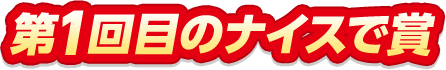 第1回目のナイスで賞