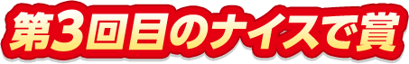 第3回目のナイスで賞