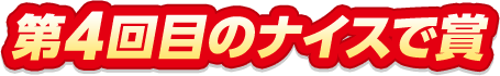 第4回目のナイスで賞