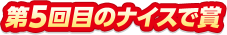 第5回目のナイスで賞